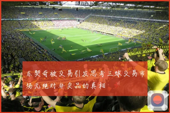 东契奇被交易引发思考三球交易市场无绝对非卖品的真相