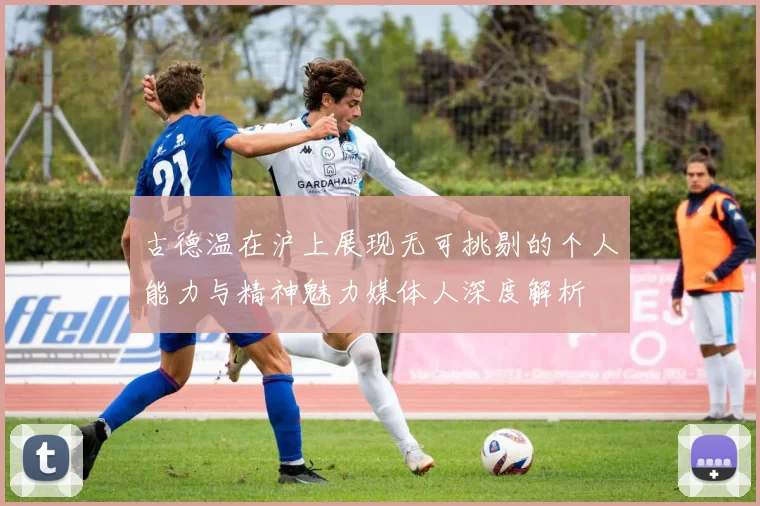 古德温在沪上展现无可挑剔的个人能力与精神魅力媒体人深度解析