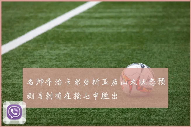 名帅乔治卡尔分析亚历山大状态预测马刺将在抢七中胜出