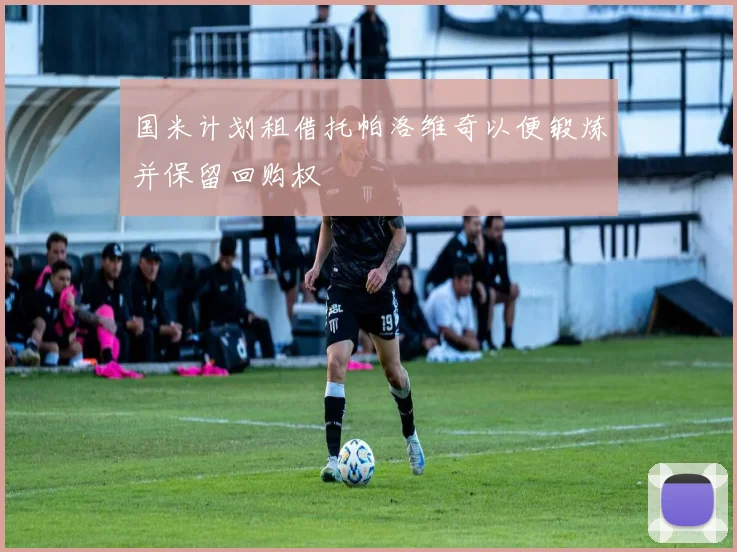 国米计划租借托帕洛维奇以便锻炼并保留回购权